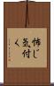 怖じ気付く Scroll