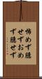 怖めず臆せず Scroll