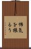 怖気を振るう Scroll