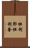怛利耶怛利奢 Scroll