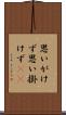 思いがけず Scroll