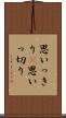 思いっきり(P) Scroll