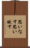 思いなす Scroll