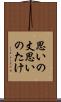 思いの丈 Scroll