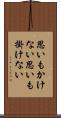 思いもかけない Scroll