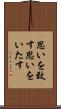 思いを致す Scroll