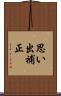 思い出補正 Scroll