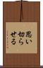 思い切らせる Scroll