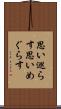 思い巡らす Scroll