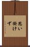 思い掛けず Scroll