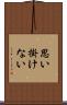 思い掛けない Scroll