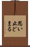 思い止どまる Scroll