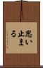 思い止まる Scroll