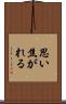 思い焦がれる Scroll
