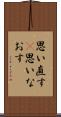 思い直す(P) Scroll