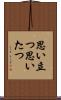 思い立つ Scroll