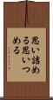 思い詰める Scroll