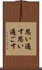 思い過す Scroll