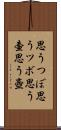 思うつぼ Scroll