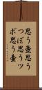 思う壺 Scroll