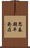 思春期早発症 Scroll