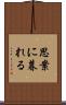思案に暮れる Scroll