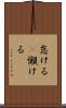 怠ける(P) Scroll
