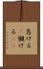 怠ける(P) Scroll
