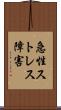 急性ストレス障害 Scroll