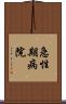 急性期病院 Scroll