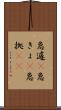急遽(P) Scroll
