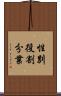 性別役割分業 Scroll