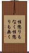 性懲りもなく Scroll
