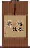 性欲(P) Scroll