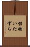 性的いたずら Scroll