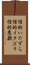 性的いたずら Scroll