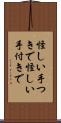 怪しい手つきで Scroll