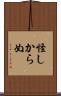 怪しからぬ Scroll