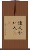 怪人 Scroll