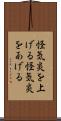 怪気炎を上げる Scroll