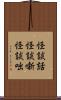 怪談話;怪談噺;怪談咄 Scroll