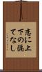 恋に上下の隔てなし Scroll