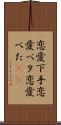 恋愛下手 Scroll