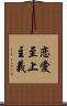 恋愛至上主義 Scroll