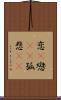 恋(P) Scroll