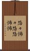 恐々 Scroll