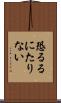 恐るるにたりない Scroll