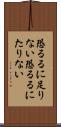 恐るるに足りない Scroll
