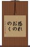 恐れおののく Scroll