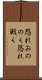 恐れおののく Scroll